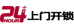 文昌24小时锁行